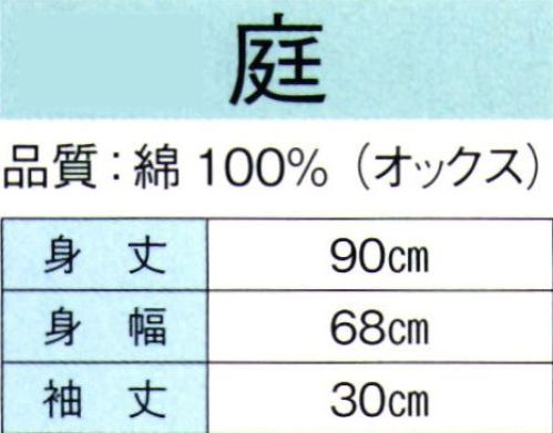 東京ゆかた 60330 よさこい長袢天 庭印 ※この商品の旧品番は「20322」です。※この商品はご注文後のキャンセル、返品及び交換は出来ませんのでご注意下さい。※なお、この商品のお支払方法は、先振込（代金引換以外）にて承り、ご入金確認後の手配となります。 サイズ／スペック